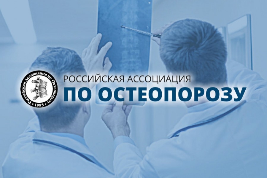 <span>Предыдущий</span>Российская Ассоциация остеопороза (РАОП)